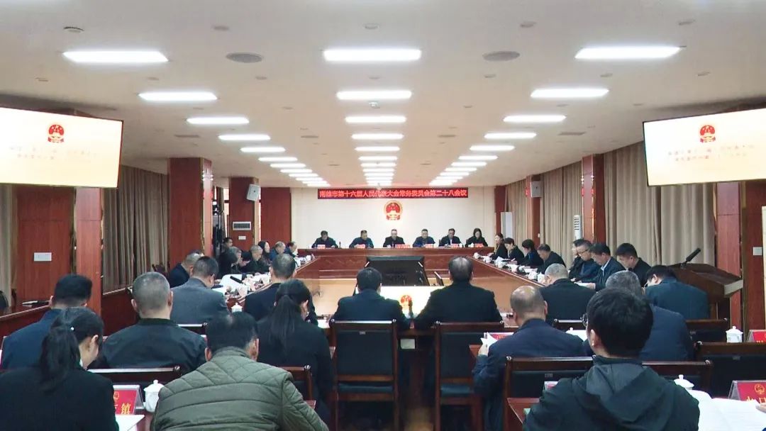 南雄市第十六届人大常委会召开第二十八次会议