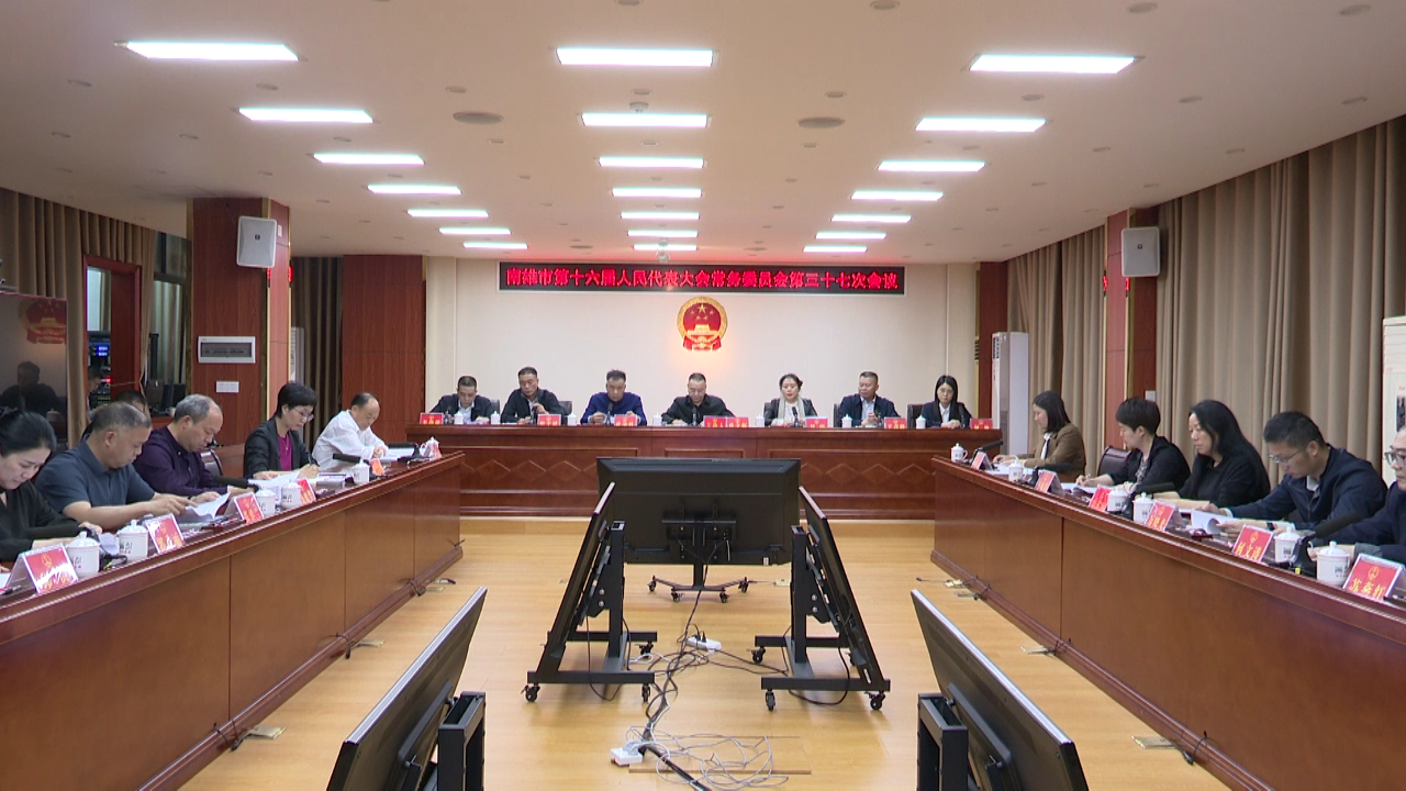 市第十六届人民代表大会常务委员会第三十七次会议召开